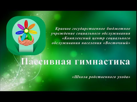Видео: Пассивная гимнастика для лежачих больных
