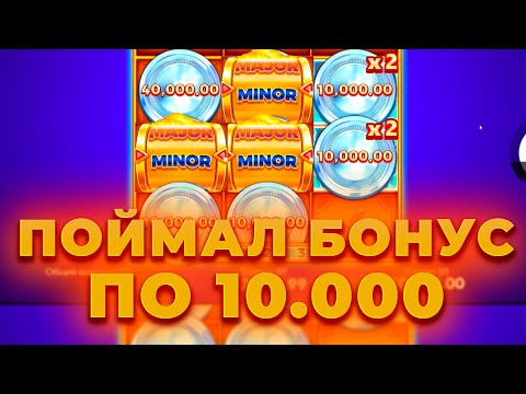 Видео: ПО 10.000 ПОЙМАЛ БОНУС И ЗАНЕС В COIN UP! ALL IN И ЗАНОСЫ НЕДЕЛИ ОНЛАЙН