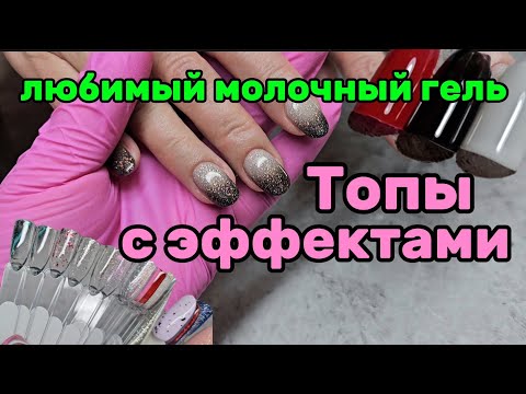 Видео: Зачем мне столько?/Моя новая игрушка!/Топы с эффектами/Я рекомендую👌/16 октября 2025 г.