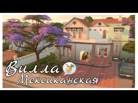 Видео: │ Мексиканская вилла ║ Строительство в The Sims 4 │