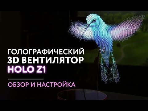 Видео: Голографический 3D вентилятор Holo Z1 – Обзор и настройка