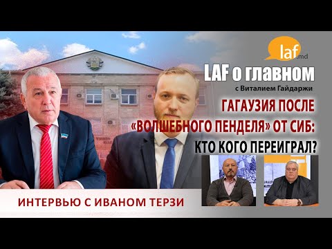 Видео: «Laf о главном». Гагаузия после «волшебного пенделя» от СИБ: кто кого переиграл?