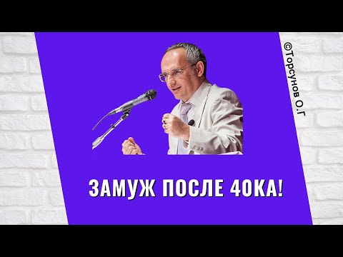 Видео: Замуж после 40ка! Торсунов лекции