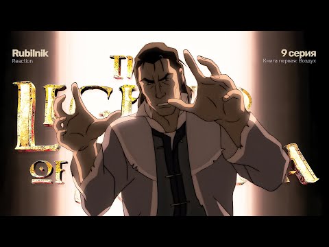 Видео: Аватар: легенда о Корре 9 серия 1 сезон. Маг крови | РЕАКЦИЯ РУБИЛЬНИК