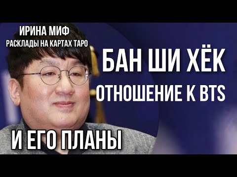Видео: СЕЗОН KPOP- Бан Ши Хёк и его отношение/планы к BTS