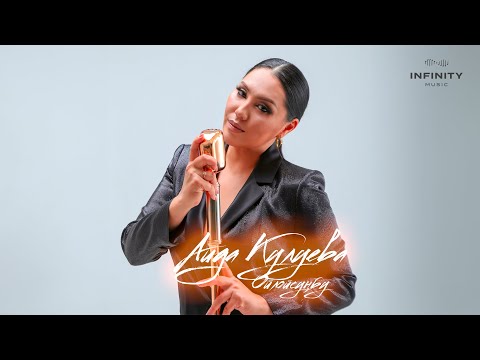 Видео: Аида Кулуева - Ойлойсуңбу