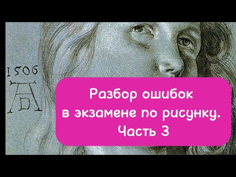 Видео: Разбор частых ошибок на экзамене по рисунку. Штрих.