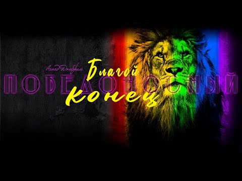 Видео: Ахмад Джибриль - «Благой победоносный конец»