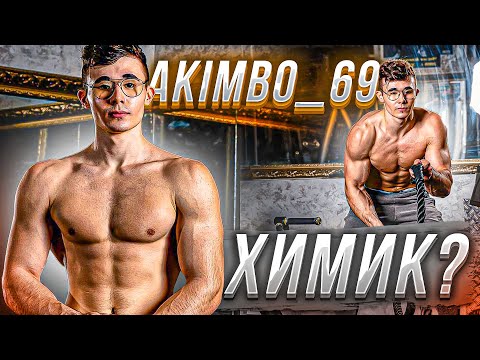 Видео: akimbo_69 - ХИМИК или НАТУРАЛ? РАССЛЕДОВАНИЕ TikTok