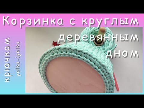 Видео: Круглая корзинка с деревянным дном из трикотажной пряжи. Узор ГАЛОЧКА.