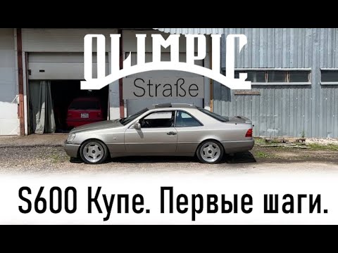 Видео: S600 Купе. Первые шаги