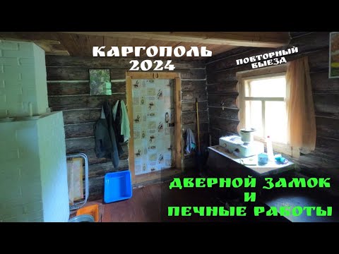 Видео: КАРГОПОЛЬ 2024 / 2.Дверной ЗАМОК и ПЕЧНЫЕ работы! #каргополь #путешествия #рыбалка #ремонт #тайга