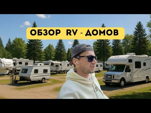 Видео: VLOG | Как выглядит кемпинг в США | На велосипедах на Тихий Океан | RV Park Fort Stevens | Часть 4
