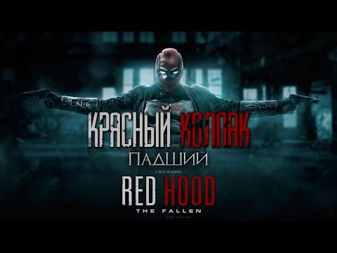 Видео: [Русская озвучка]Красный Колпак: Падший / Red Hood: The Fallen