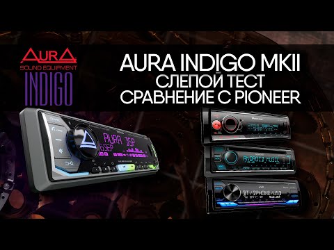 Видео: AurA INDIGO MkII. Слепое сравнение с Pioneer, JVC, Kenwood.