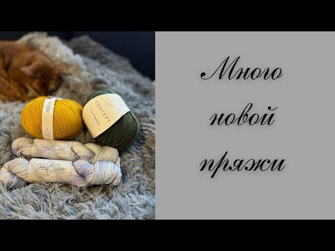 Видео: Новая пряжа (и не только)! Распаковки тайного Санты, посылки с Lana Grossa и итальянских бобинок.