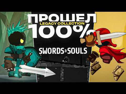Видео: Я ПРОШЕЛ Swords and Souls: Legacy Collection на 100%