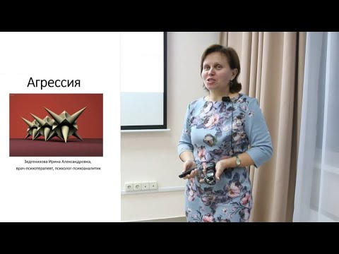Видео: Зедгенизова И.А. Отрывок лекции "Агрессия"