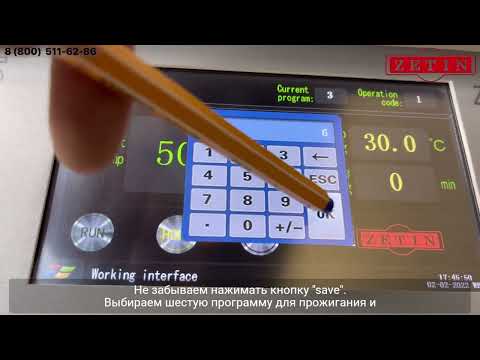 Видео: Настройка программ синтеризации печей Zetin