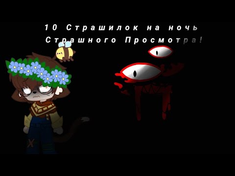 Видео: Топ 10⁶⁶⁶ страшилок на ночь | Гача Лайф Гача Лайф 2 Гача клуб...