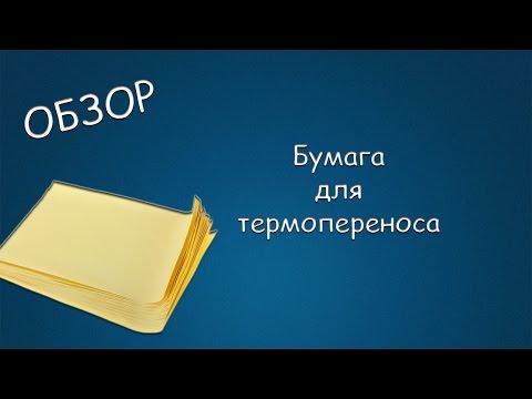 Видео: #079 ОБЗОР Бумага для термопереноса