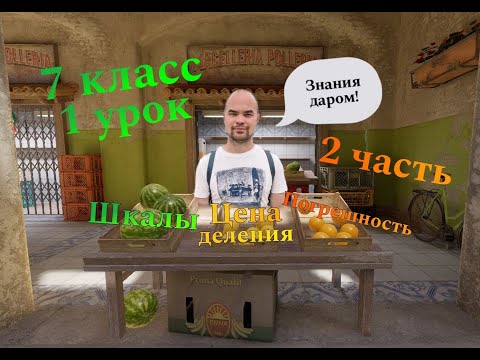 Видео: Шкалы, цена деления, погрешность (часть 2) Урок 1