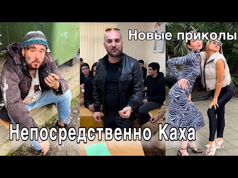 Видео: Непосредственно Каха: новые приколы #непосредственнокаха