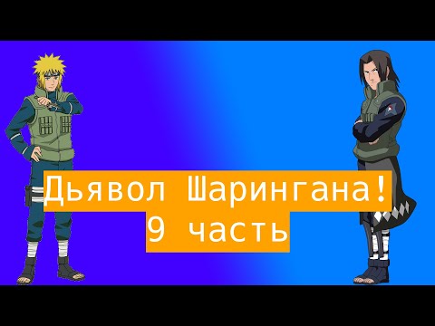Видео: Дьявол Шарингана ! | Альтернативный сюжет Наруто | 9 часть.