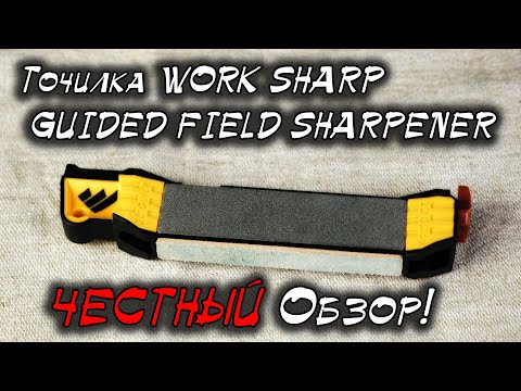 Видео: Точилка Work Sharp Guided Field Sharpener. Честный обзор.
