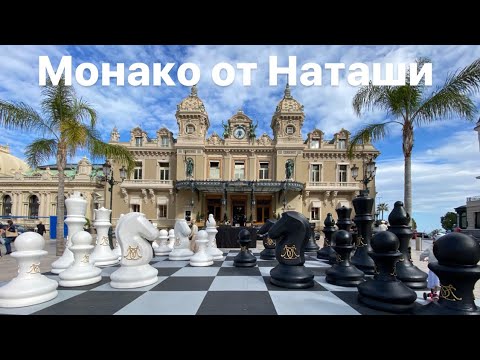 Видео: Монако от Наташи