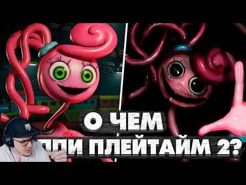 Видео: Poppy Playtime 2 ► О Чем Была Поппи Плейтайм 2? ► Аспект | Реакция