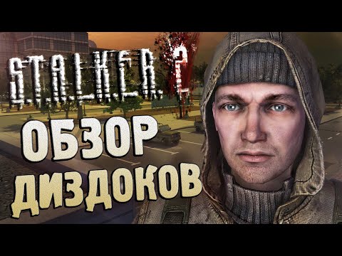 Видео: ОБЗОР СЛИТЫХ ДИЗДОКОВ / S.T.A.L.K.E.R. 2 (2011)