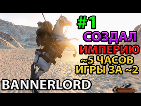 Видео: С НУЛЯ ДО ЗАМКА! Прохождение на Максимальном Уровне Сложности Mount and blade 2: Bannerlord #1