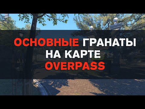 Видео: Основные гранаты за Т и КТ на карте Overpass в CS2