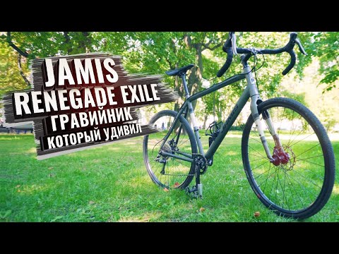 Видео: Jamis Renegade Exile. Гравийник который удивил