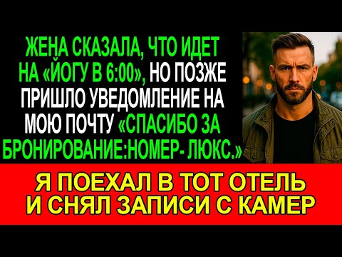 Видео: Жена: «Я на ЙОГУ в 6:00», но позже пришло УВЕДОМЛЕНИЕ на МОЮ ПОЧТУ: «СПАСИБО ЗА БРОНИРОВАНИЕ:ЛЮКС.»