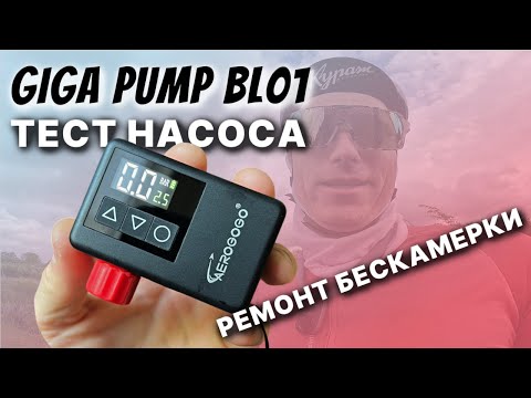 Видео: ВЕЛОНАСОС AEROGOGO GIGA PUMP BL01 / РЕМОНТ БЕСКАМЕРКИ на велосипеде / ТЕСТ и ОБЗОР