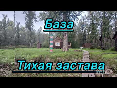 Видео: Парабель База Тихая застава