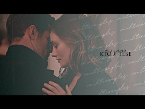 Видео: кто я тебе [multicouples] [collab]