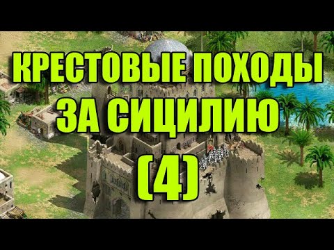 Видео: Крестовые походы за СИЦИЛИЮ / РЫЦАРИ ЧЕСТИ (KNIGHTS OF HONOR) / Прохождение / Часть 4