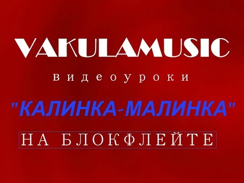 Видео: Калинка-Малинка на блокфлейте.