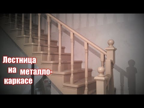 Видео: Лестница на металлокаркасе, монтаж
