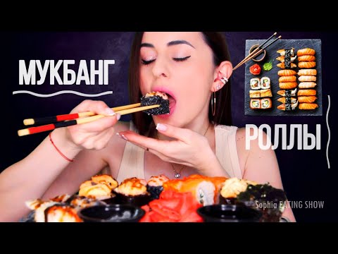 Видео: ASMR MUKBANG РОЛЛЫ & СУШИ 🍱 Ем и Кайфую 😋 sushi / rolls