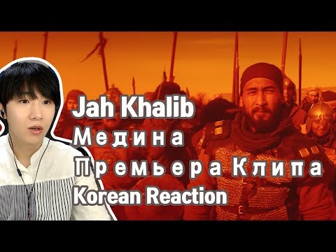 Видео: Jah Khalib - Медина | Премьера Клипа (Korean Reaction)