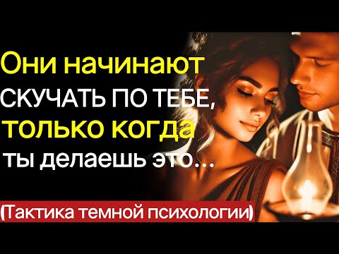 Видео: Они начинают скучать по тебе только тогда, когда ты делаешь это...