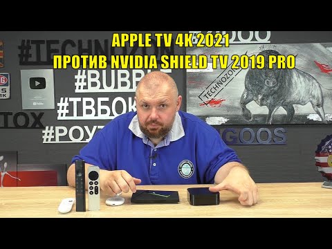 Видео: APPLE TV 4K 2021 ПРОТИВ NVIDIA SHIELD TV 2019 PRO И CHROMECAST 2020. КТО КОГО ИМЕЕТ?