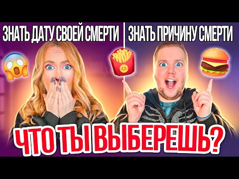 Видео: ОТВЕЧАЙ! ТО ИЛИ ЭТО?👉Сделай САМЫЙ СЛОЖНЫЙ ВЫБОР 🔞САМЫЕ НЕВОЗМОЖНЫЕ ВОПРОСЫ ВО ВСЕМ МИРЕ 😱