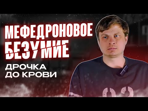 Видео: Мефедроновый трип | Вписки | Извр@щения