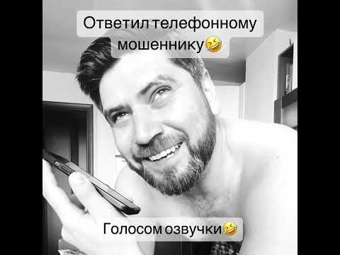 Видео: Мошенники звонят по телефону / Актеры дубляжа