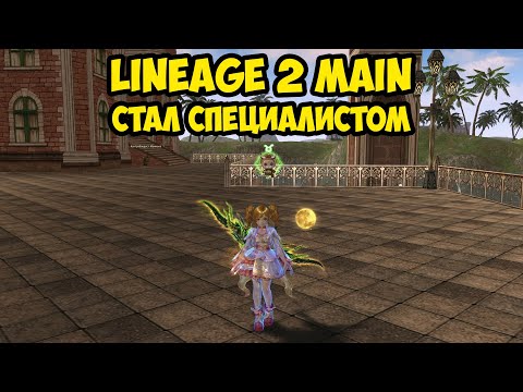 Видео: Стал специалистом в Lineage 2 Main.